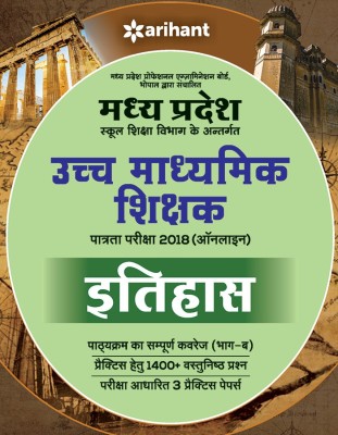 Madhya Pradesh School Shiksha Vibhag ke Antargat Ucch Madhamik Shikshak Patarta Pariksha 2018 Itihas(Hindi, Paperback, unknown)