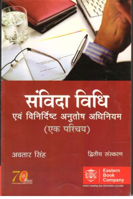 LAW OF CONTRACT AND SPECIFIC RELIEF ACT(Hindi, Paperback, AVTAR SINGH)