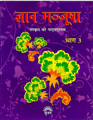 SRIJAN GYAAN MANJUSHA SANSKRIT KI PATHYAPUSTAK BHAG - 3(Hindi, Paperback, PUSHPA SHARMA)