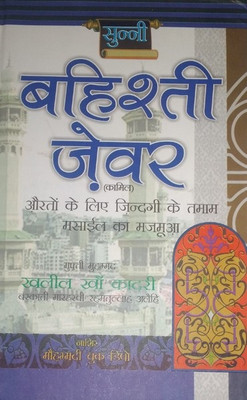 Sunni Bahishti Zewar (Hindi)(Hard Perfect Binding, Hindi, Mufti Mohammad Khalil Khan Quadri)