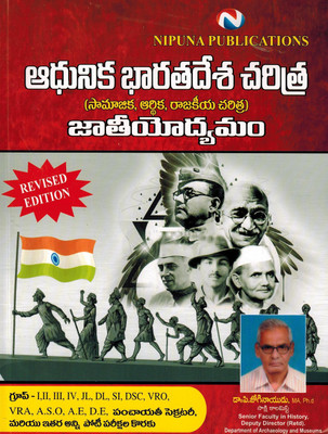 Modern Indian History & National Movement [ TELUGU MEDIUM ](Paperback, Telugu, Jogi Naidu)