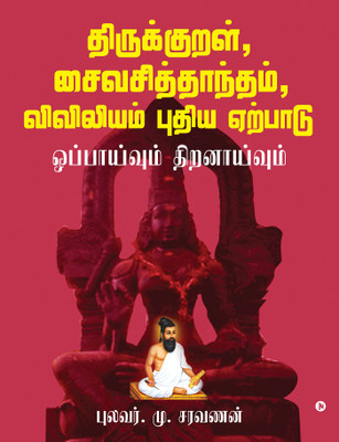 Thirukkural, Saiva Siddhanta, Viviliyam - Pudhiya Yerpadu(Tamil, Paperback, Pullavar Saravanan)