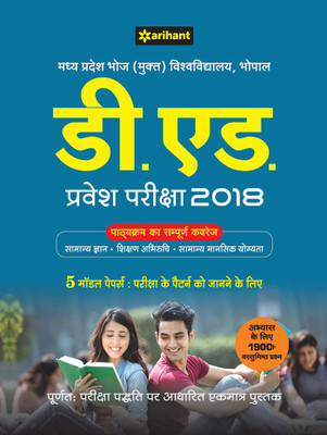 Madhya Pradesh Bhoj Mukt Vishvidyalaya, Bhopal D.Ed. Pravesh Pariksha 2018(Hindi, Paperback, unknown)