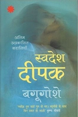 Bagugoshe(Hindi, Paperback, Deepak Swadesh)
