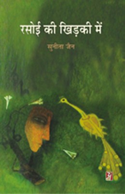 RASOI KI KHIRKI MEIN(Hindi, Hardcover, Sunita Jain)