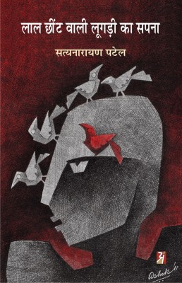 Lal Chhint Wali Lugdi Ka Sapna(Hindi, Paperback, Satyanarayan Patel)