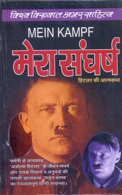 Mera Sangharsh(Paperback, Hindi, ANIL KUMAR, ADOLF HITLOR)