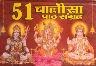 51 Chalisa Path Sangrah With Red Colour Printing(Hardcover, Hindi, None)