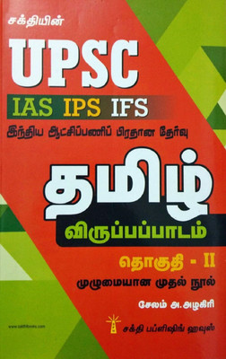 UPSC - IAS IPS IFS Civil Services Main Examination Guide For Tamil (Optional) Volume II In Tamil/UPSC IAS IPS IFS இந்திய ஆட்சிப் பணி பிரதான தேர்வு கையேடு - தமிழ் விருப்பப்பாடம் தொகுதி II(Paperback, Tamil, Salem A.Alagiri) UPSC - IAS IPS IFS Civil Services Main Examination Guide For Tamil (Optional) Volume II In Tamil/UPSC IAS IPS IFS இந்திய ஆட்சிப் பணி பிரதான தேர்வு கையேடு - தமிழ் விருப்பப்பாடம் தொகுதி II(Paperback, Tamil, Salem A.Alagiri)