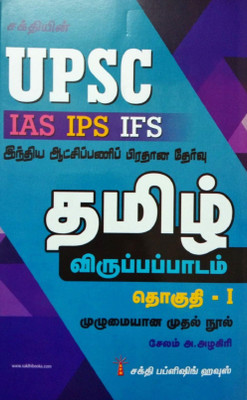 UPSC - IAS IPS IFS Civil Services Main Examination Guide For Tamil (Optional) Volume I In Tamil/UPSC IAS IPS IFS இந்திய ஆட்சிப் பணி பிரதான தேர்வு கையேடு - தமிழ் விருப்பப்பாடம் தொகுதி I(Paperback, Tamil, Salem A.Alagiri) UPSC - IAS IPS IFS Civil Services Main Examination Guide For Tamil (Optional) Volume I In Tamil/UPSC IAS IPS IFS இந்திய ஆட்சிப் பணி பிரதான தேர்வு கையேடு - தமிழ் விருப்பப்பாடம் தொகுதி I(Paperback, Tamil, Salem A.Alagiri)