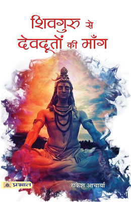 Shivguru Se Devdooton Ki Mang(Hindi, Paperback, Acharya Rakesh)