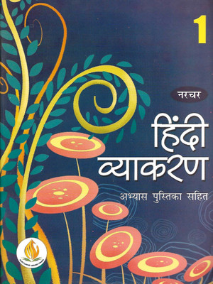 NURTURE HINDI VYAKARAN ABHYASH PUSTIKA SAHIT CLASS - 1(Hindi, Paperback, PANNEL OF AUTHOR)