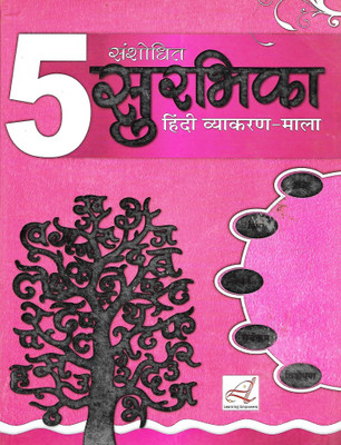 LEARNING SANSHODHIT SURBHIKA ( HINDI VYAKARAN -MALA) CLASS 5(Hindi, Paperback, NEERA NARAYAN)