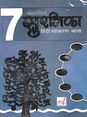 LEANING SANSHODHIT SURBHIKA ( HINDI VYAKARAN - MALA) CLASS 7(Hindi, Paperback, NEERA NARAYAN)