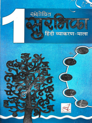 LEARNING SANSHODHIT SURBHIKA (HINDI VYAKARAN -MALA_ CLASS 1(Hindi, Paperback, NEERA NARAYAN)