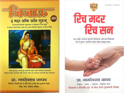 Combo Set Of 2 Books ( Jijau The Mother Of All Gurus + Rich Mother Rich Son(Paperback, Marathi, Robert Kiyosaki, Namdevrao Jadhav) Combo Set Of 2 Books ( Jijau The Mother Of All Gurus + Rich Mother Rich Son(Paperback, Marathi, Robert Kiyosaki, Namdevrao Jadhav)