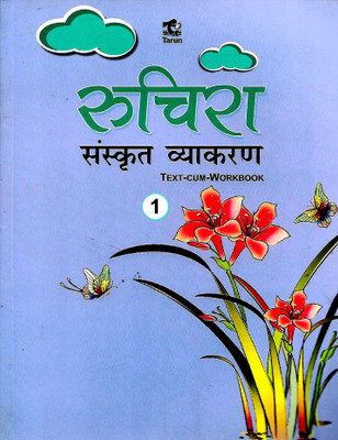 TARUN, RUCHIKA SANSKRIT VYAKARAN CLASS - 1 ( TEXT-CUM-WORKBOOK )(Hindi, Paperback, DR. SAVITREE GUPTA)