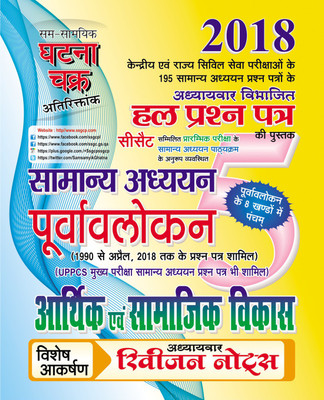 purvavlokan part 5 arthik & Samajik (1815-C)(Hindi, Paperback, SSGCP GROUP)
