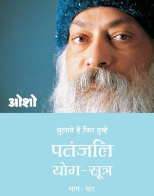 Bulate Hai Phir Tumehe Patanjali Yog Sutra Bhag - 4 (Hindi) HB(English, Hardcover, Osho)