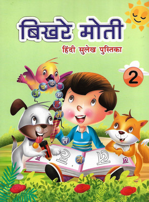 DEEPU PRAKASHAN, BIKHRE MOTI HINDI SULEKH PUSTIKA CLASS - 2(Hindi, Paperback, KID'S WORLD)