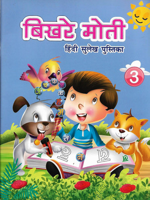 DEEPU PRAKASHAN, BIKHRE MOTI HINDI SULEKH PUSTIKA CLASS - 3(Hindi, Paperback, KID'S WORLD)
