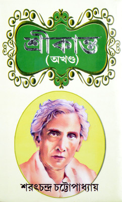 Bengali Classic Fiction Book | SRIKANTA | Sarat Chandra Chattopadhyay(Hardcover, Bengali, Sarat Chandra Chattopadhyay)