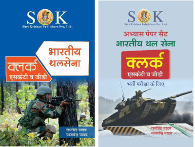 Set Of Indian Army Clerks SKT/GD Recruitment Exam Guide & Papers Set Hindi Medium (Paperback, Hindi, Ram Singh Yadav, Yajvender Yadav)(Paperback, Hindi, Ram Singh Yadav, Yajvender Yadav) Set Of Indian Army Clerks SKT/GD Recruitment Exam Guide & Papers Set Hindi Medium (Paperback, Hindi, Ram Singh Yadav, Yajvender Yadav)(Paperback, Hindi, Ram Singh Yadav, Yajvender Yadav)