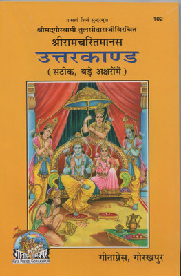 Shri Ramcharitmanas : Uttar Kand (Code 102)(Paperback, Hindi, Goswami Tulsidas)