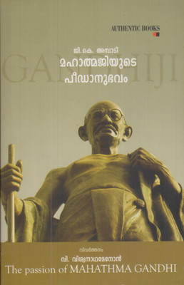 Mahathmajiude Peedanubhavam(Malayalam, Paperback, V Viswanatha Menon)