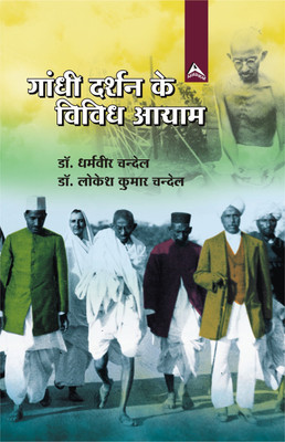 Gandhi Darshan ke Vividh Aayam(Hindi, Hardcover, Dr. Lokesh Kumar Chandel, Dr. Dharamveer Chandel)