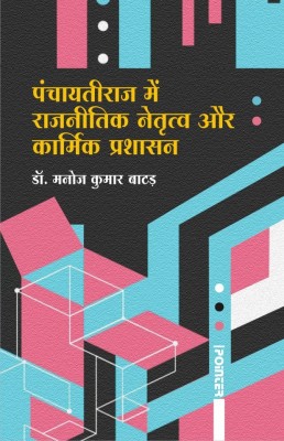 Panchayati Raj Main Rajneetik Netratav aur Karmik Prashashan(Hindi, Hardcover, Dr. Manoj Kumar Batad)