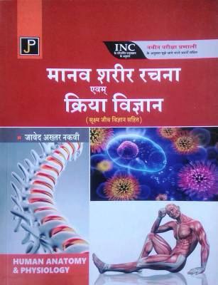 Human Anatomy & Physiology (Manav Sharir Rachna avam Kriya Vigyan)
