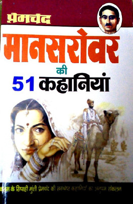 Mansarover Ki 51 Kahaniyan(Paperback, Hindi, Munshi Premchand)