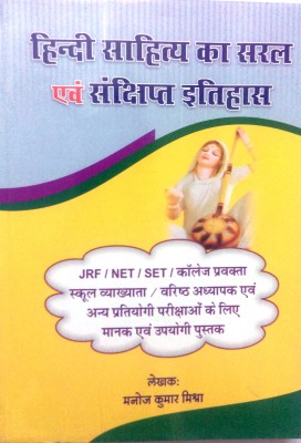 Hindi Sahitya ka Saral evam Sanshipta itihas(Hindi, Paperback, Manoj kumar mishra)