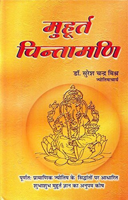 Muhurat Chintamani -(English, Hardcover, Suresh Chandra Mishra)