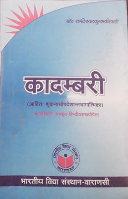 Kadambari(Sanskrit, Paperback, Dr. Narmadshwar Kumar Tripathi)