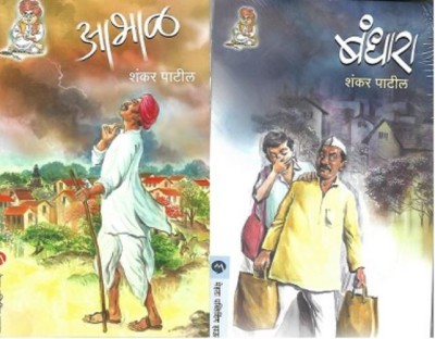 Aabhal Ani Bandhara Combo Pack(Paperback, Marathi, SHANKAR PATIL)