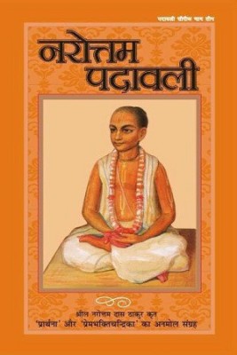 Narottam Padavali(Hindi, Paperback, Srila Narahari Chakravati)