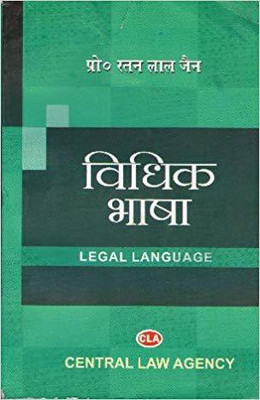 Vidhik Bhasha (Legal Language) [Hindi](Paper Bound, Hindi, Prof. Ratan Lal Jain)