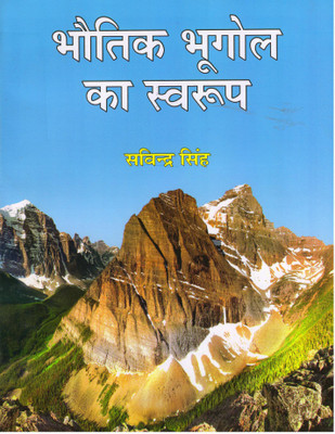 BHAUTIK BHUGOL KA SWARUP(Hindi, INDIGO BOOKS, SAVINDRA SINGH)