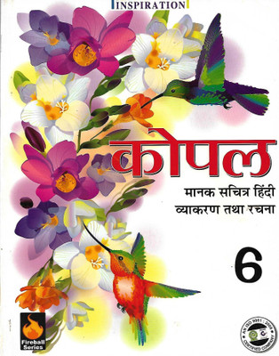 INSPIRATION KOPAL (MANAK SACHITRA HINDI VYAKARAN TATHA RACHNA) CLASS 6(Hindi, Paperback, NEERAJ)