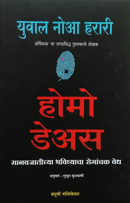 Homo Deus: A Brief History of Tomorrow (Marathi)(Marathi, Paperback, Yuval Noah Harari, Sushrut Kulkarni)