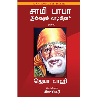 SAI BABA IS STILL ALIVE - TAMIL (RS 299)(Tamil, Paperback, JAYA WAHI)