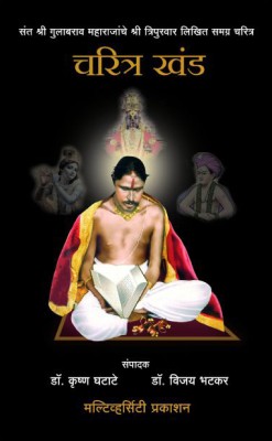 Charitra Khand(Marathi, Hardcover, Shri Gulabrao Maharaj)