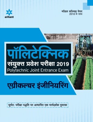 Polytechnic Sanyukt Pravesh Pariksha Agriculture Engineering 2018(Hindi, Paperback, Arihant Experts)