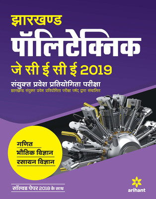 Jcece (Jharkhand Polytechnic 2018 Sanyukat Pravesh Partiyogita Pariksh(Hindi, Paperback, unknown)
