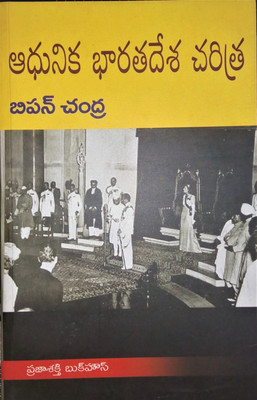 Adhunika Bharatadesa Charitra - Modern India By Bipin Chandra(Paperback, Telugu, Bipin Chandra)