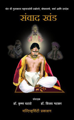 Sanvad Khand(Marathi, Hardcover, Shri Gulabrao Maharaj)