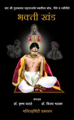 Bhakti Khand(Marathi, Hardcover, Shri Gulabrao Maharaj)