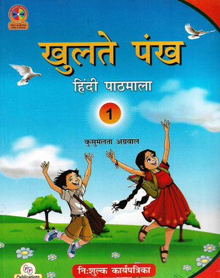 P.P PUBLICATIONS KHULTE PANKH (HINDI PATHMALA) CLASS 1  - English grammar and composition 7 (Paper back, H.D. Madan)(Hindi, Paperback, KUSUMLATA AGGARWAL)